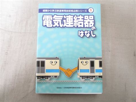 01経験から学ぶ鉄道車両技術者必携シリーズ 1電気連結器のはなし日本鉄道車両機械技術協会平成21年専門知識電車回路x123の