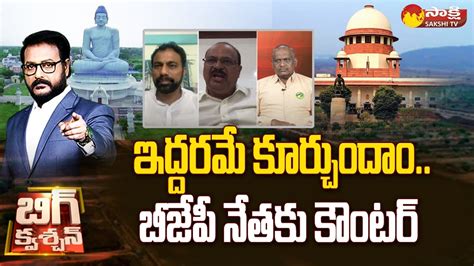 Anchor Eshwar Vs Bjp Leader Ramesh Naidu Sc Verdict On Amaravati Land