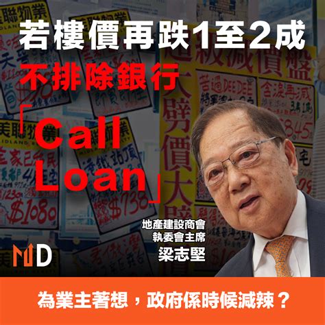 【樓市減辣】梁志堅：若樓價再跌1至2成，不排除銀行「call Loan」 Market Digest