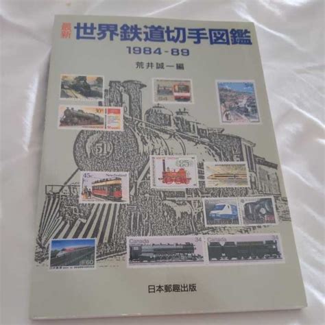 【やや傷や汚れあり】『最新世界鉄道切手図鑑1984 89』荒井誠一日本郵趣出版4点送料無料鉄道関係本多数出品中の落札情報詳細 ヤフオク落札