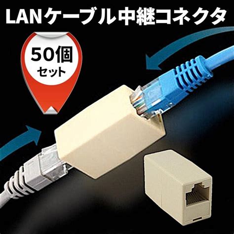 【楽天市場】【全品p5倍★11 14 10時～】lanケーブル 中継コネクタ Rj45 継ぎ足し 接続 端子 メス 延長 アダプタ Cat5