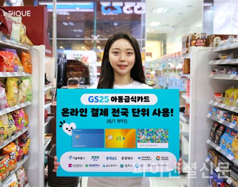 Gs25 아동급식카드 온라인 결제 시스템 전국 확대 대한급식신문