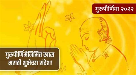 Guru Purnima Marathi Wishes