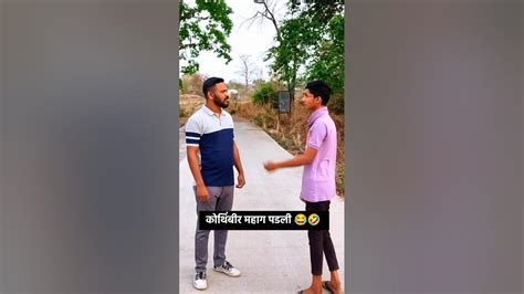 कोथिंबीर महाग पडली 😂🤣comedy Comedshortsfeed Shortsviral Gurudayare