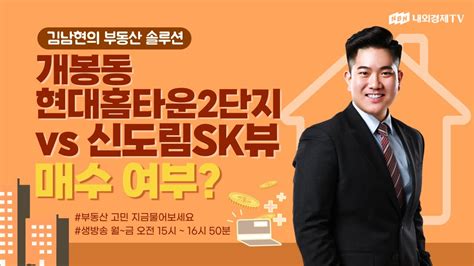 김남현의 부동산 솔루션 개봉동 현대홈타운2단지 Vs 신도림sk뷰 매수 여부 Youtube