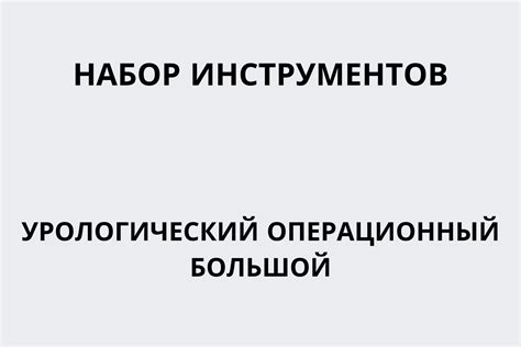 Набор инструментов урологический операционный большой (н5-9мт)