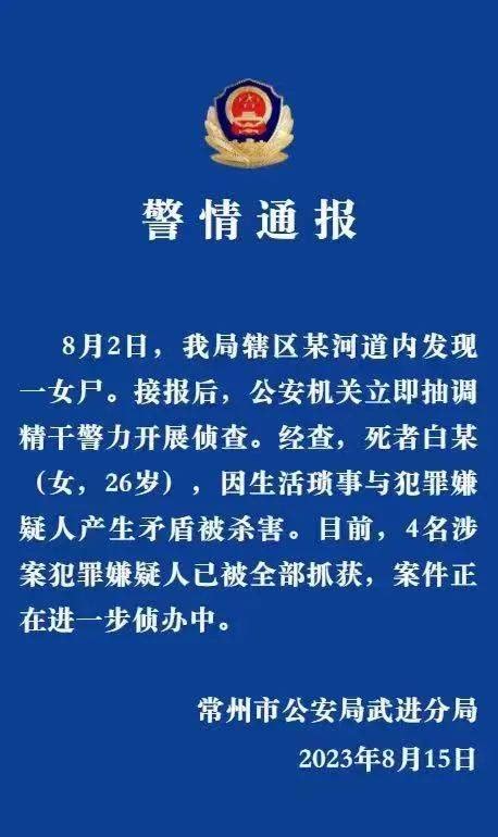 一地发生杀人分尸案？刚刚，警方通报：4人被抓 女子 武进区 广场