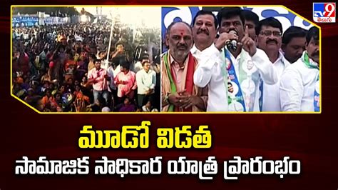 మూడో విడత సామాజిక సాధికార యాత్ర ప్రారంభం Ysrcp Samajika Sadhikara