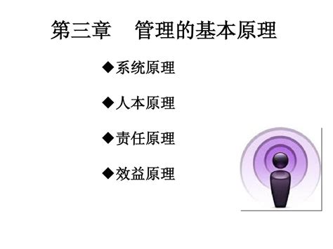 第三章 管理的基本原理 Word文档在线阅读与下载 无忧文档