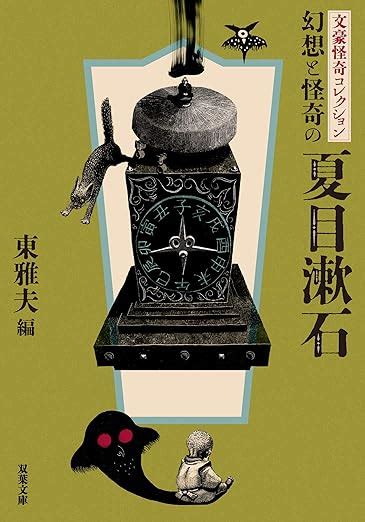 文豪怪奇コレクション 幻想と怪奇の夏目漱石 双葉文庫 夏目 漱石 東 雅夫 本 通販 Amazon