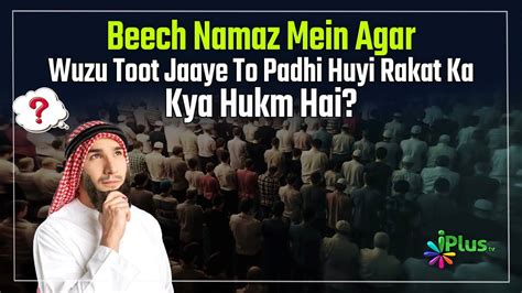 Beech Namaz Mein Agar Wuzu Toot Jaaye To Padhi Huyi Rakat Ka Kya Hukm