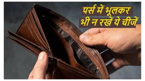 Vastu Tips For Purse पर्स में न रखें ये चीजें वरना नहीं टिकेगा धन जान लें पैसों को रखने का