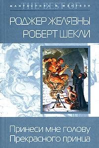 Книга Принеси мне голову Прекрасного принца — Роджер Желязны, Роберт Шекли