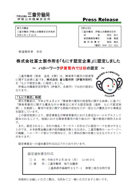 障害者雇用に優良な事業主として株式会社富士製作所を『もにす認定企業』に認定しました。