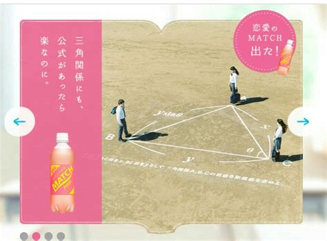 三角関係にも、公式があったら楽なのに。（match Pink） 広告デザイン 広告写真 広告