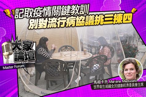 《大家論壇》合作視角：記取疫情關鍵教訓 別對流行病協議挑三揀四 上報 大師講堂