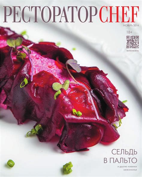 Ресторатор Chef - Шеф / Ноябрь 2014 by ПРОФЕССИОНАЛЬНЫЕ ЖУРНАЛЫ О РЕСТОРАННОМ БИЗНЕСЕ И РИТЕЙЛЕ ...