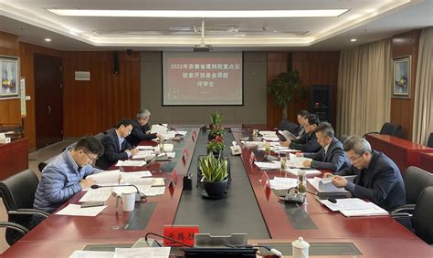 绿色建筑与装配式建造安徽省重点实验室2022年度开放基金课题评审会在安徽建科顺利召开