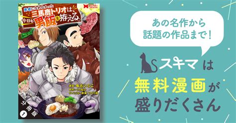 勇者になれなかった三馬鹿トリオは、今日も男飯を拵える。（コミック） 分冊版 スキマ マンガが無料読み放題！