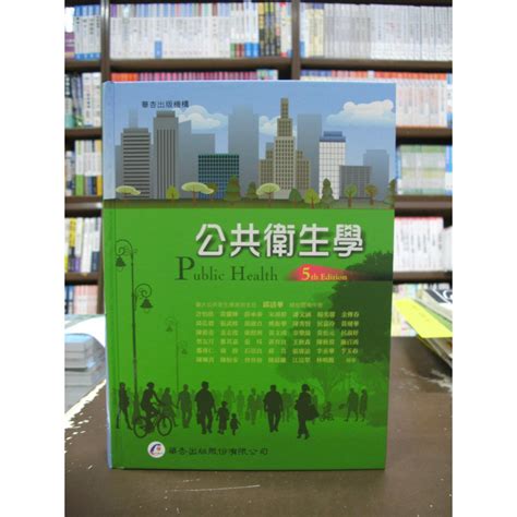 華杏出版 大專護理用書、國考【公共衛生學精裝邱清華、許怡欣等42人】（2016年6月5版）3302 蝦皮購物