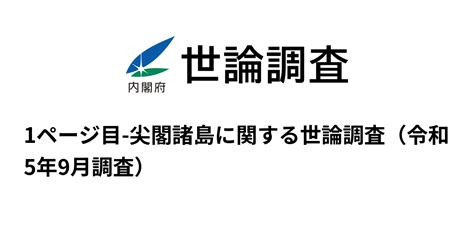 1ページ目 尖閣諸島に関する世論調査（令和5年9月調査） 世論調査 内閣府