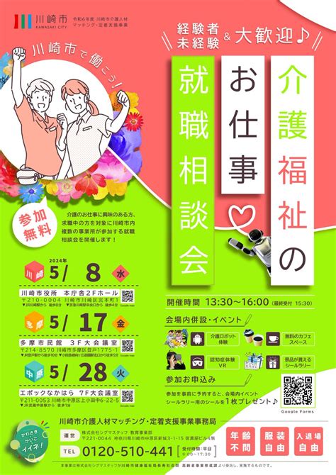 📢令和6年度第1弾「介護・福祉のお仕事就職相談会」 川崎エリア：5月8日（水） 多摩エリア：5月17日（金） 中原エリア：5月28日（火） いづれも開催時間は13：30～16：00 事前