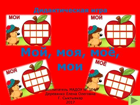 Мой, моя, моё, мои. Дидактическая игра для дошкольников - презентация ...
