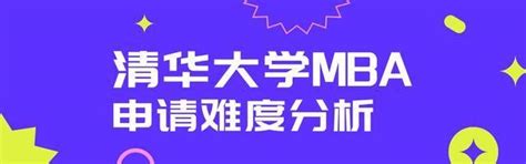 清华mba申请难度和清华mba提前面试报考流程360°真实内幕 知乎