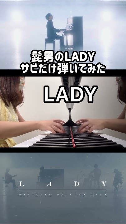 Lady 】 Official髭男dism サビだけピアノで弾いてみた Youtube