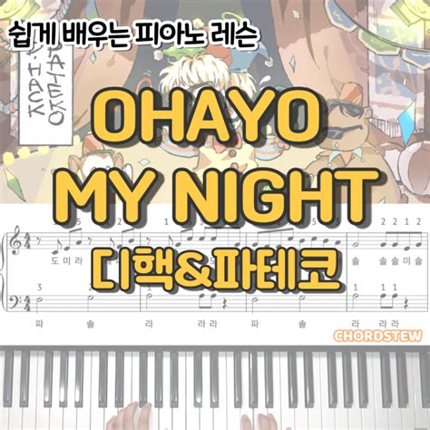 피아노 레슨ㅣ디핵d Hack Pateko파테코 Ohayo My Night 네이버 블로그