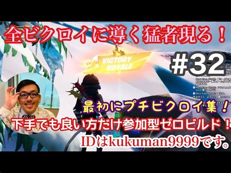 33】参加型 初心者フォートナイトゼロビルドfortnite新シーズンまであとわずか！チャプター4シーズン1を楽しむ！足引っ張っても良い方