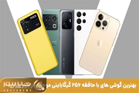 کدام گوشی ها حافظه ۲۵۶ دارند؟ تا میتونی با اینا عکس بنداز، بازی نصب