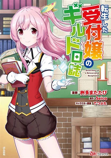 転生した受付嬢のギルド日誌 コミック版 スキマ マンガが無料読み放題！