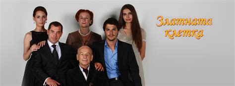 Златната клетка - bTV Media Group - bTV