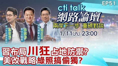 【ctitalk網路論壇】習布局川狂占地防禦美改戰略綠內鬥偷獨黃奎博周錫瑋蔡正元重磅對談 精彩完整全程ep51