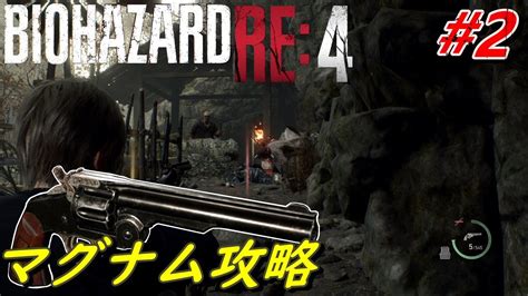 バイオハザード Re4 Professional マグナム攻略 Part 2 Youtube