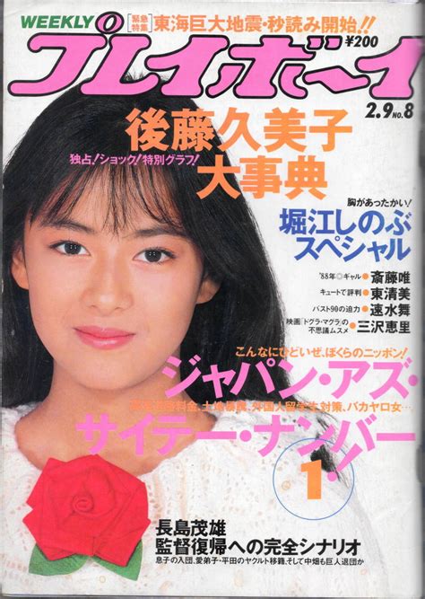 【やや傷や汚れあり】週刊プレイボーイ 後藤久美子 大事典の落札情報詳細 ヤフオク落札価格検索 オークフリー