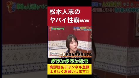 【ダウンタウンなう】松本人志の性癖がヤバイww パンツを ダウンタウンdx Shorts ダウンタウン 松本人志 お笑い 面白い