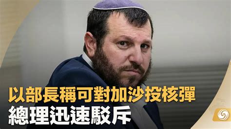 以部长称可对加沙投核弹 总理迅速驳斥凤凰网视频凤凰网