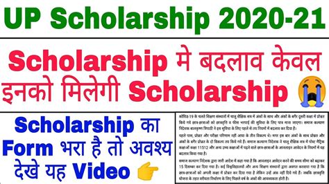 Up Scholarship 2020 21 Scholarship मे बदलाव केवल इनको मिलेगा पैसा 😱