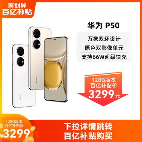 阿里自营Huawei 华为 P50手机 8 128GB官网正品4G鸿蒙系统旗舰店新品骁龙华为官方官网旗舰店华为手机p50 虎窝淘