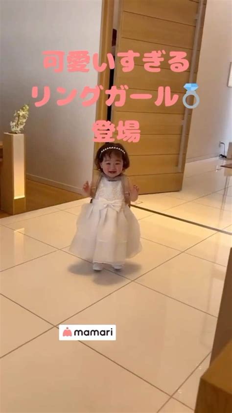 ママリさんのインスタグラム動画 ママリinstagram「可愛いリング💍ガールの登場です💕 パパとママの結婚式に💒登場した娘ちゃん💕