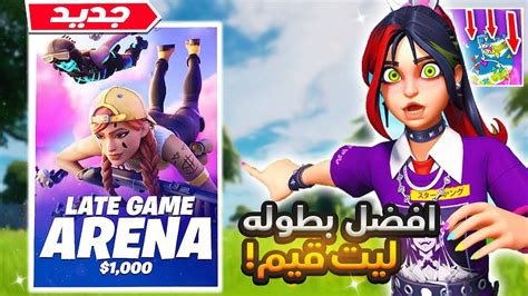 بطوله ارينا ليت قيم على 1000 دولار💸🏆 Fortnite Youtube