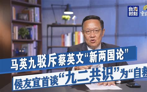 【介文汲】马英九驳斥蔡英文“新两国论” 侯友宜首谈“九二共识”为“自救” 宝岛报到 宝岛报到 哔哩哔哩视频