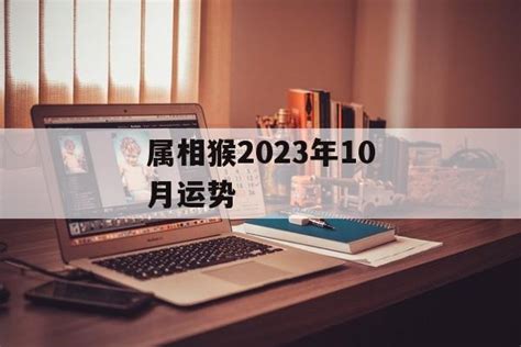 属相猴2023年10月运势 常乐星座网