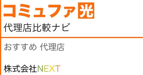 代理店 ｜ コミュファ光代理店比較ナビ