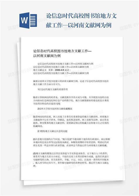 论信息时代高校图书馆地方文献工作—以河南文献网为例word模板免费下载编号vgkanpjpp图精灵