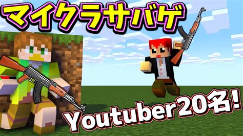 沢山の実況者でサバゲしましたオンラインでな【マイクラ】【サバゲ】 Youtube