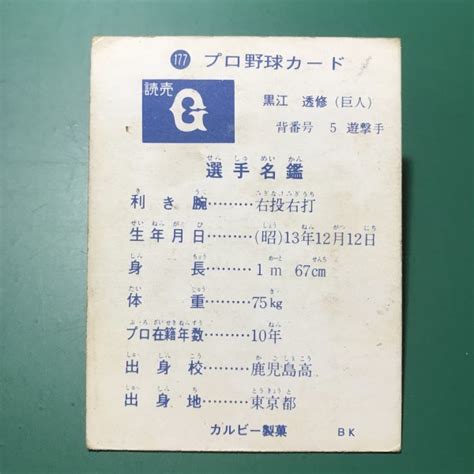 Yahooオークション 1973年 カルビー プロ野球カード 73年 177番 巨