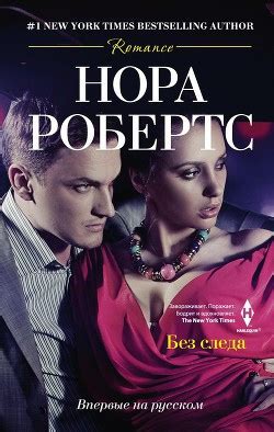 Без следа - слушать аудиокнигу онлайн | Робертс Нора